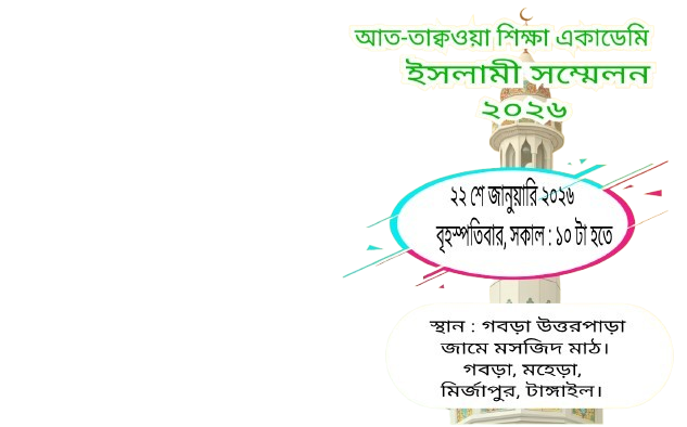 আত-তাক্বওয়া শিক্ষা একাডেমি