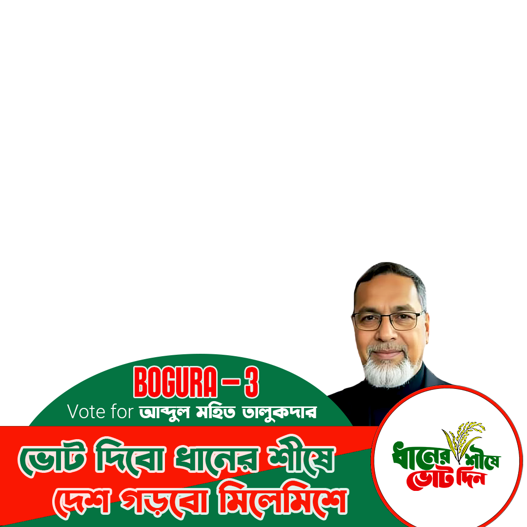 ধানের শীষে ভোট দিন