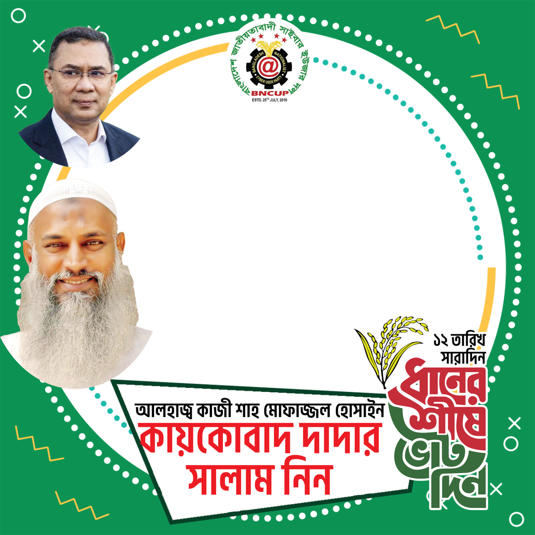 12 তারিখ সারাদিন ধানের শীষে ভোট দিন