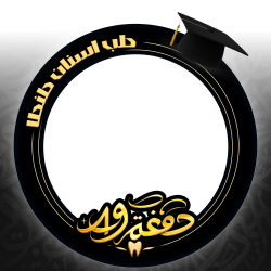 Frame of dental49graduation