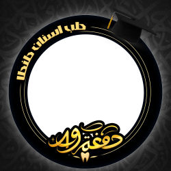 Frame of dental49graduationfullframe