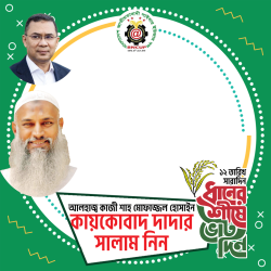 Frame of 12 তারিখ সারাদিন ধানের শীষে ভোট দিন